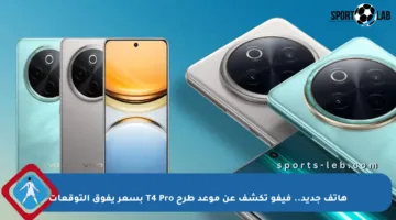 هاتف جديد.. فيفو تكشف عن موعد طرح T4 Pro بسعر يفوق التوقعات